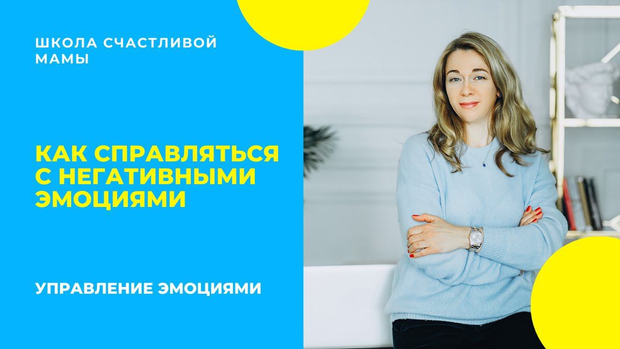 Как справиться с негативными эмоциями. Управление эмоциями