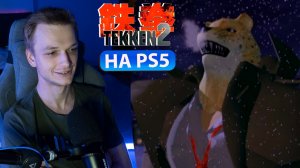 Tekken 2 на PS5