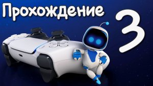 ASTRO's PLAYROOM PS5. Прохождение игры на Playstation 5. Часть 3