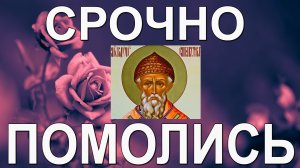Особая сильная  Молитва святому Спиридону Тримифунтскому -25 декабря