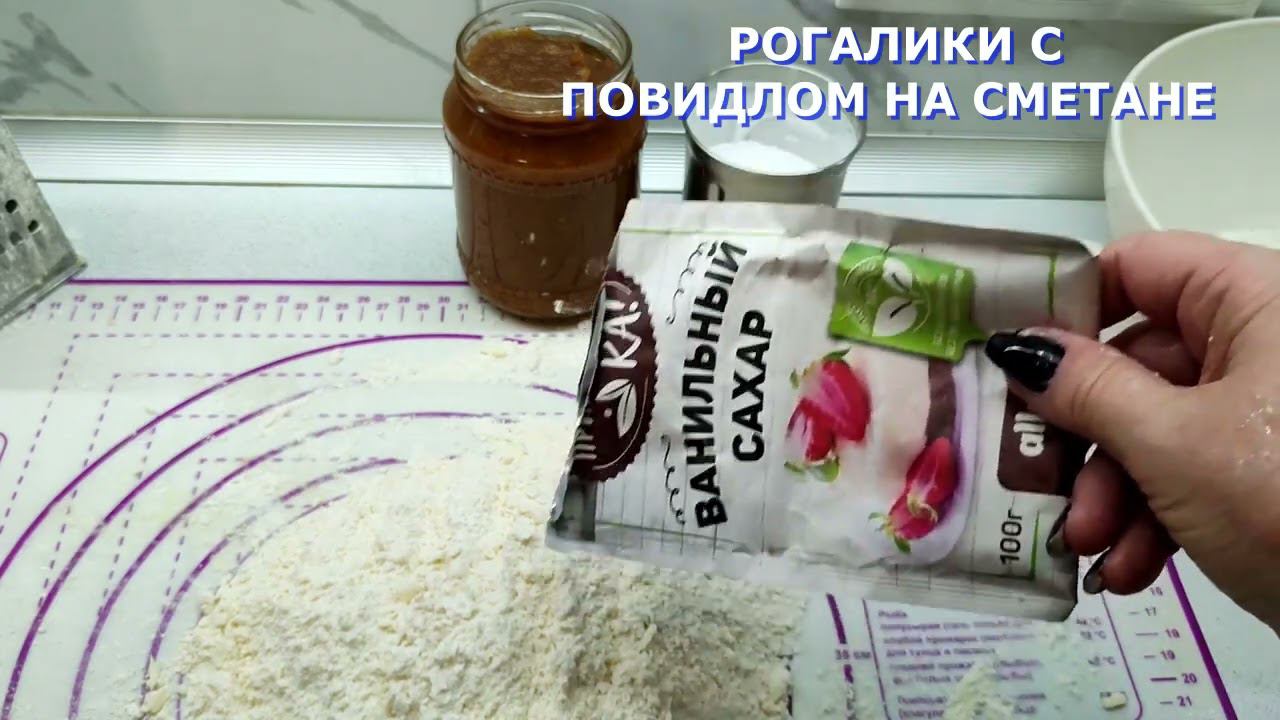 РОГАЛИКИ С ПОВИДЛОМ НА СМЕТАНЕ