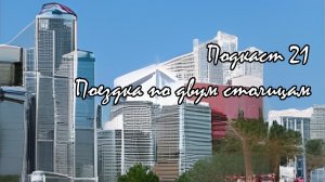 Подкаст №21 - Поездка по двум столицам