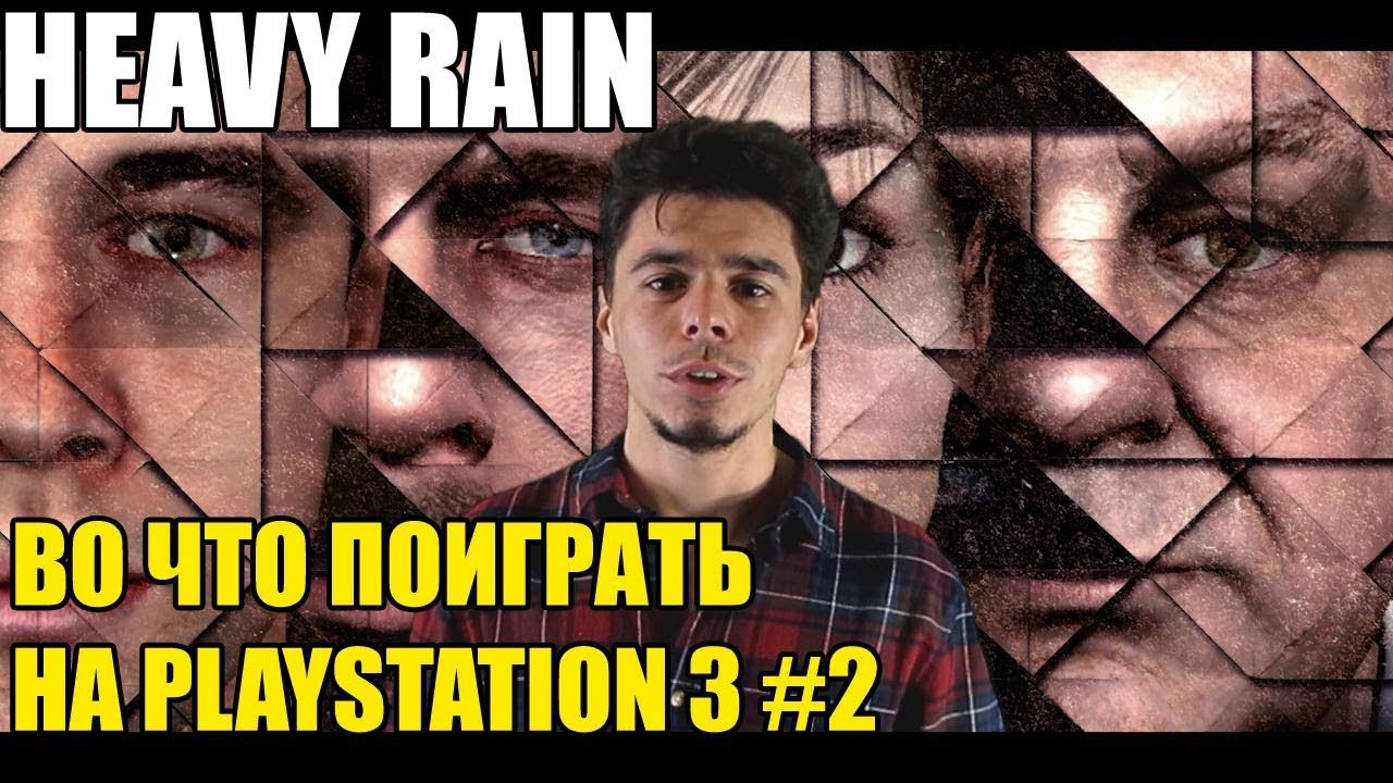 Heavy Rain обзор эксклюзива Playstation 3 смотреть онлайн