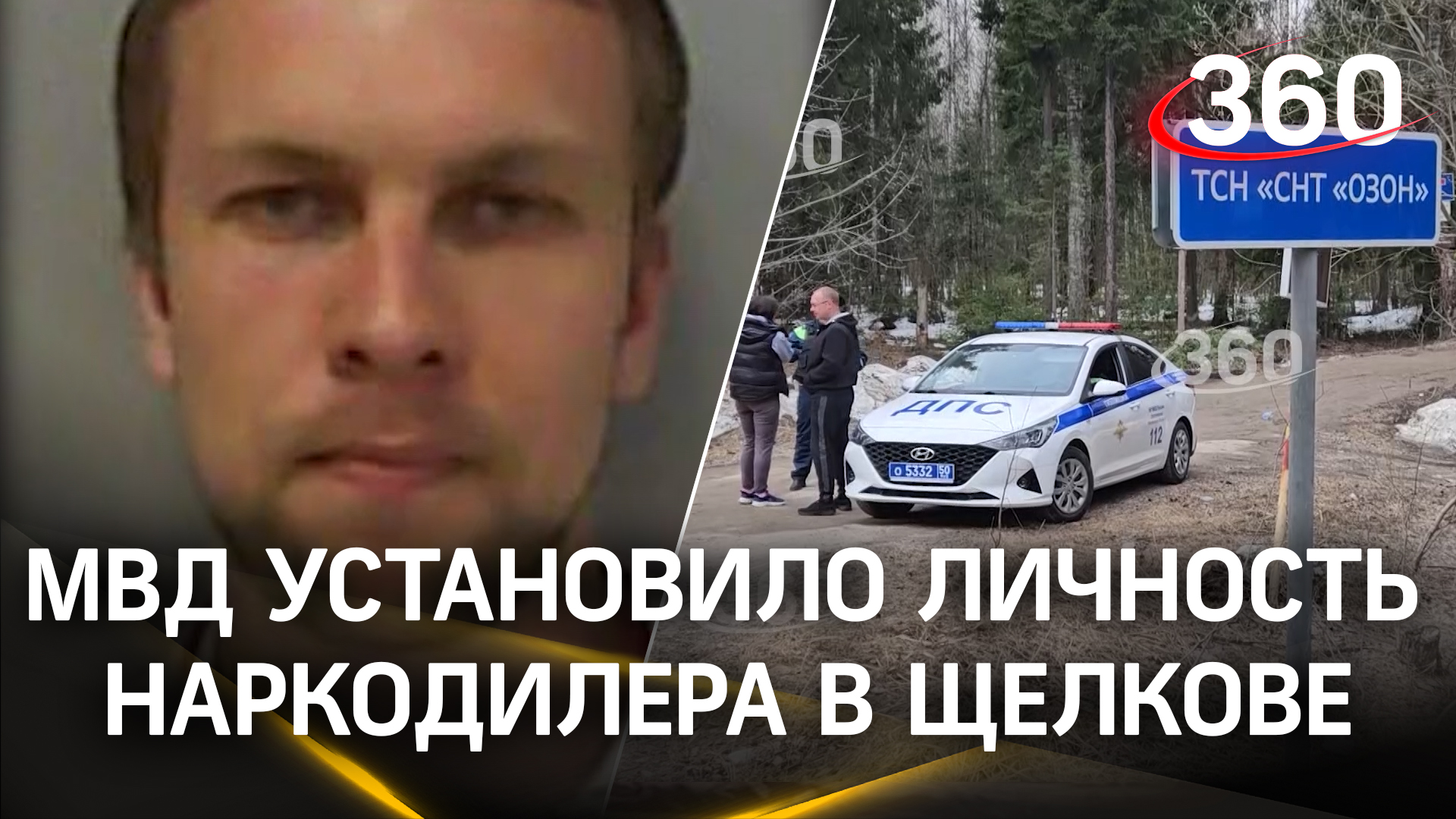 МВД установило личность наркодилера, который напал на полицейских в Щелкове
