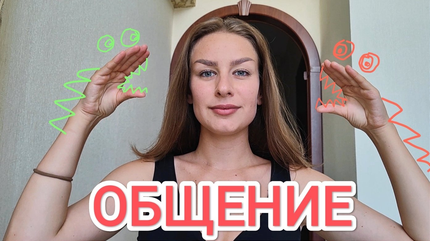ОБЩЕНИЕ: от теории к практике! 10 правил эффективного общения
