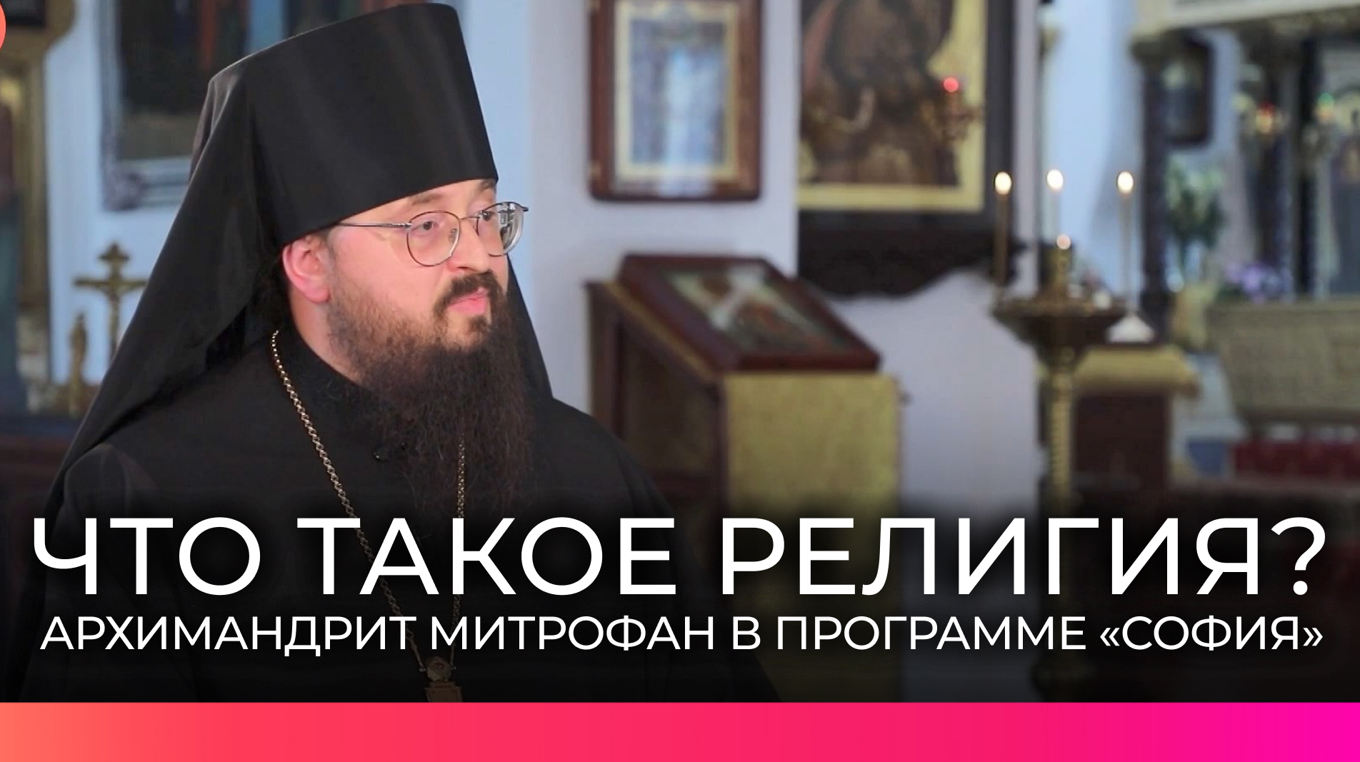 Архимандрит Митрофан рассказал, что такое религия