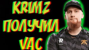 KRIMZ ИЗ FNATIC ПОЛУЧИЛ VAC BAN!ВОЗМОЖНЫЕ ПРИЧИНЫ!УЖЕ РАЗБАНИЛИ?