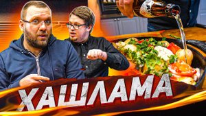 ХАШЛАМА в гриле. Готовим с Тихон готовь и путешествуй.