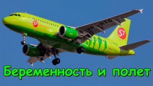 Узнаем о перелете беременных в S7, багаже и возврате билетов Эконом баз. (11.20г.)