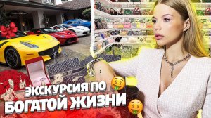 ЭКСКУРСИЯ по БОГАТОЙ ЖИЗНИ !