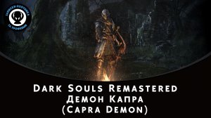 Dark Souls Remastered — Битва с боссом Демон Капра (Capra Demon)