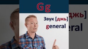 "G g" Английский алфавит. Буква - "G g" #shorts