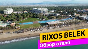 Rixos Premium Belek Обзор отеля