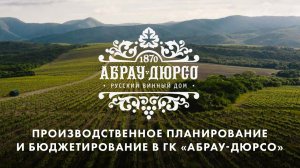 Производственное планирование и бюджетирование в ГК «Абрау-Дюрсо». Михаил Мошура, ПАО «Абрау-Дюрсо»