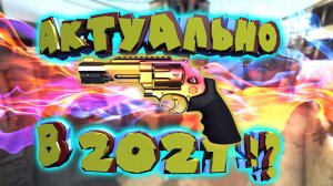 ♦ РЕВОЛЬВЕР В 2021!? я удивлен!!!♦ #csgo # монтаж ♦