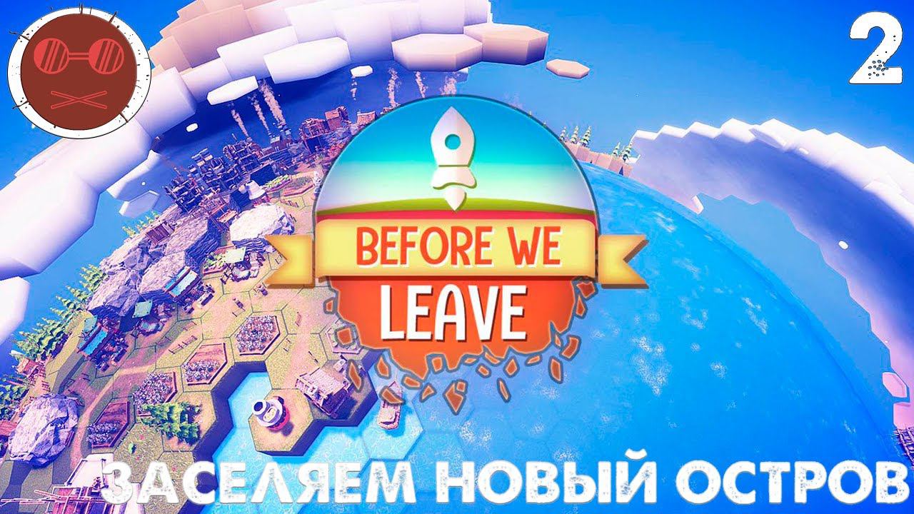 Before we leave - Заселяем новый остров 2