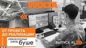 WOLTA®. От проекта до реализации