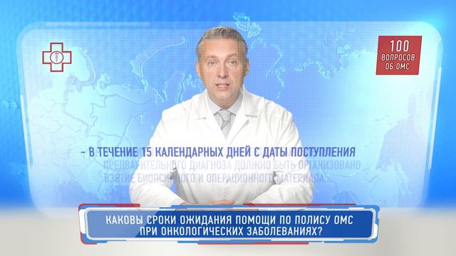 Каковы сроки ожидания помощи по полису ОМС при онкологических заболеваниях?