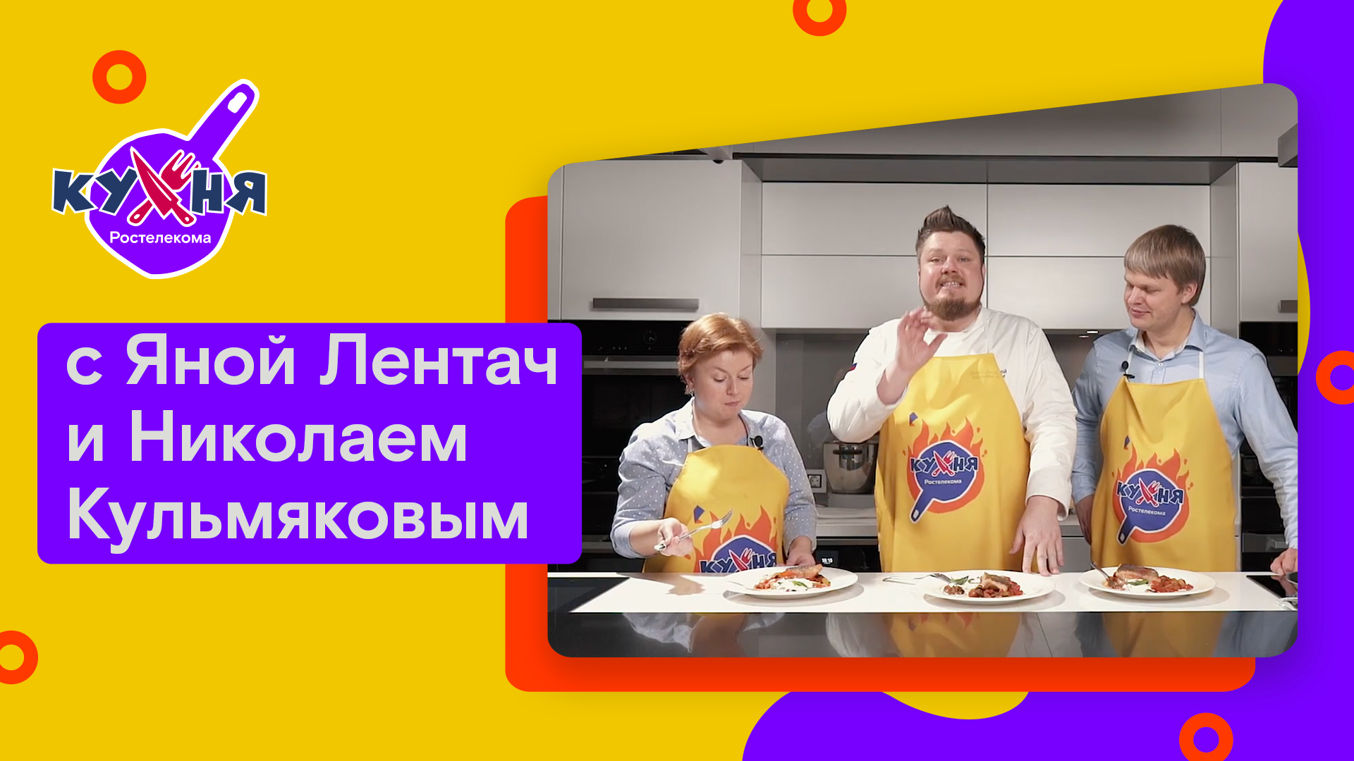 Кухня Ростелекома с Яной Лентач и Николаем Кульмяковым