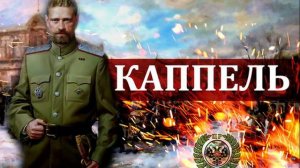 Генерал Каппель (1883-1920 )