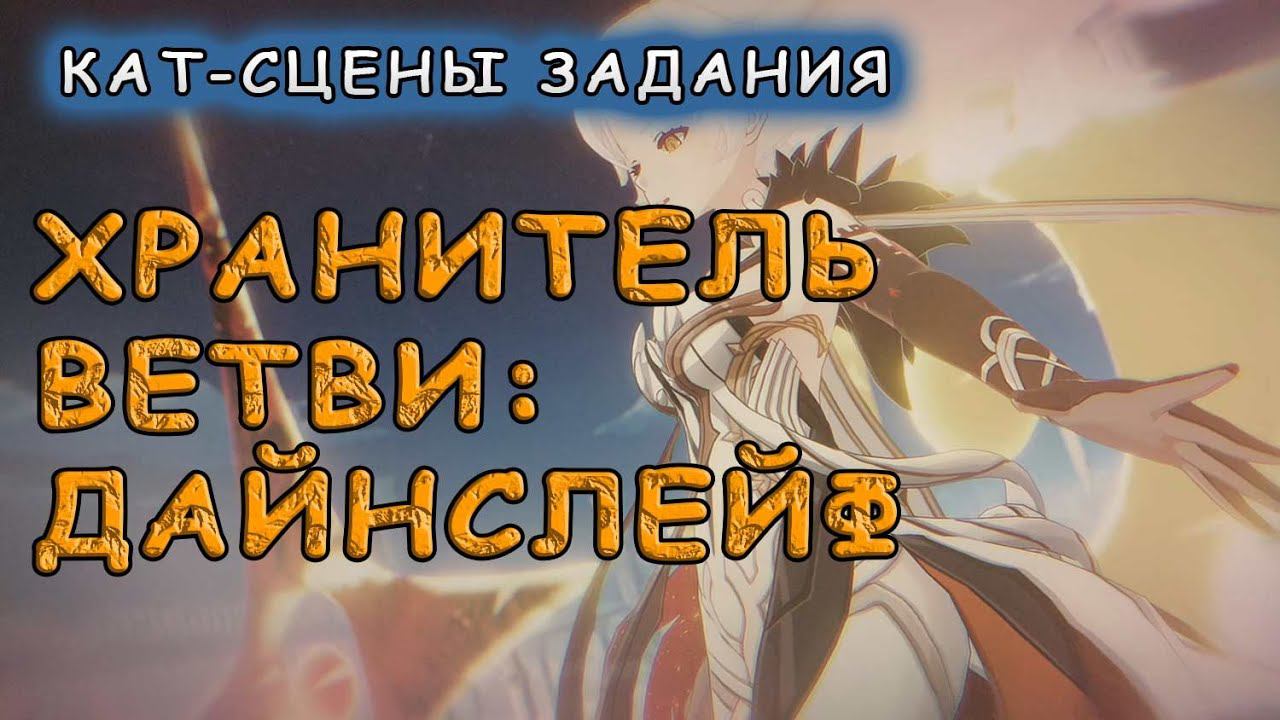 Хранитель ветви: Дайнслейф – катсцены из задания | Genshin Impact