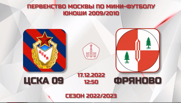 ЦСКА 09 - ФРЯНОВО | Первенство Москвы по мини-футболу, сезон 22/23
