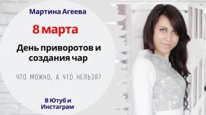 Как правильно провести 8 марта?!