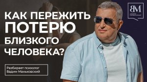 Как пережить потерю близкого человека?