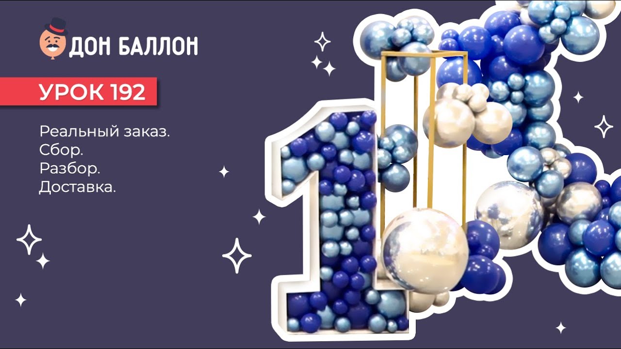 Искусство Аэродизайна. Урок 192. Реальный заказ. смотреть онлайн