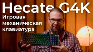 Игровая механическая клавиатура Hecate G4K