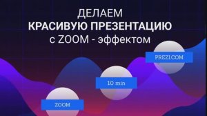 Делаем классную презентацию prezi с zoom-эффектом за 10 минут