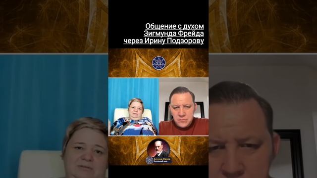 ПРЕДНАЗНАЧЕНИЕ БЫТЬ ВРАЧОМ Общение с духом Зигмунда Фрейда через Ирину Подзорову смотреть онлайн