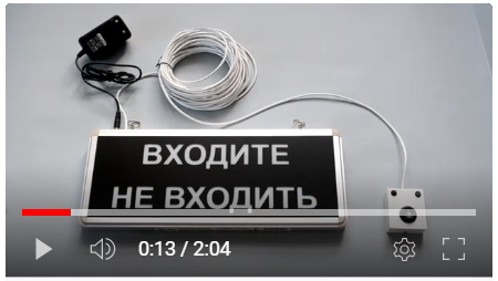 Световое табло ВХОДИТЕ-НЕ ВХОДИТЬ МВН-2.2