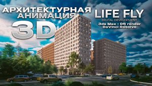 Архитектурная Анимация 3D в D5 render. LIFE FLY 2024