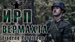 ИРП ВЕРМАХТА! Железный паёк (Eiserne Portionen). Что ели на передовой.