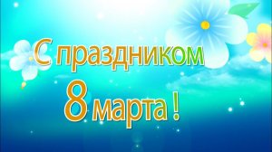 Жемчужина детства. C праздником 8 марта!