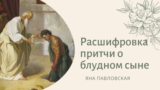 Расшифровка Притчи о Блудном Сыне | Яна Павловская