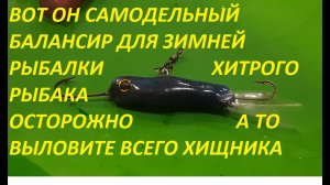 БАЛАНСИР ДЛЯ ЗИМНЕЙ РЫБАЛКИ НОВОГО ПОКОЛЕНИЯ, СВОИМИ РУКАМИ, ЩУКА И ОКУНЬ КЛЮЕТ БЕЗ ОСТАНОВКИ.