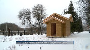 (Рыбинск-40) В РЫБИНСКЕ ВОССТАНОВЯТ БУДКУ НИЛЬСЕНА