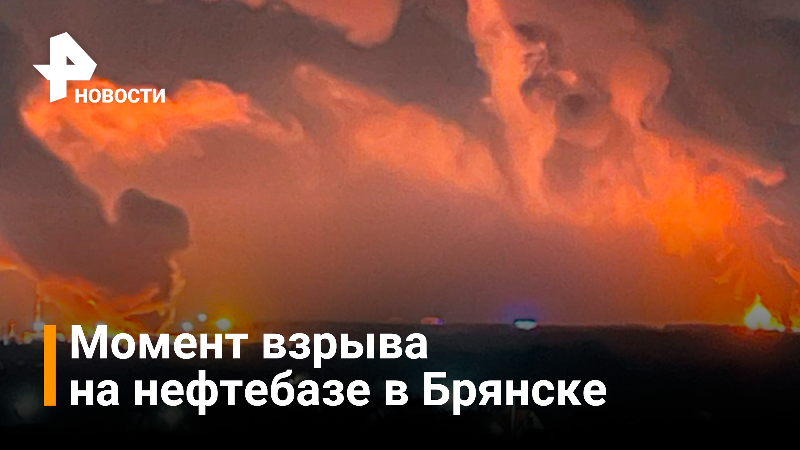 Момент взрыва нефтебазы в Брянске / РЕН Новости
