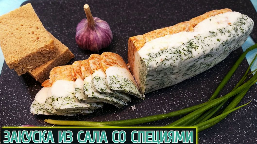 Закуска из сала со специями смотреть онлайн