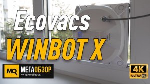 Ecovacs WINBOT X обзор робота для мойки окон