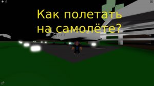 КАК ПОЛЕТАТЬ НА САМОЛЕТЕ В БРУКХЕЙВЕН RP