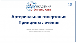 Артериальная гипертензия. Принципы лечения
