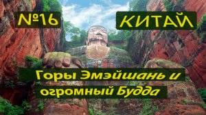 16. Гигантский Будда и горы Эмэйшань. Китай