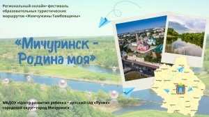 "Мичуринск-Родина  моя"