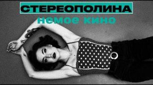 Стереополина  - Немое кино (Album Version) (ТЕКСТ+СУБТИТРЫ)