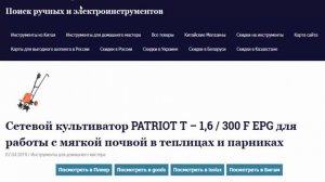 Ищем подешевле электро культиватор ПАТРИОТ Т  - 1,6/300 F EPG для мягкой почвы