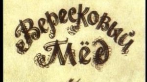 Вересковый мёд. Баллада. Стивенсон.