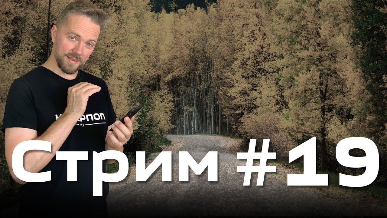 Стрим от 7 сентября 2021 года смотреть онлайн